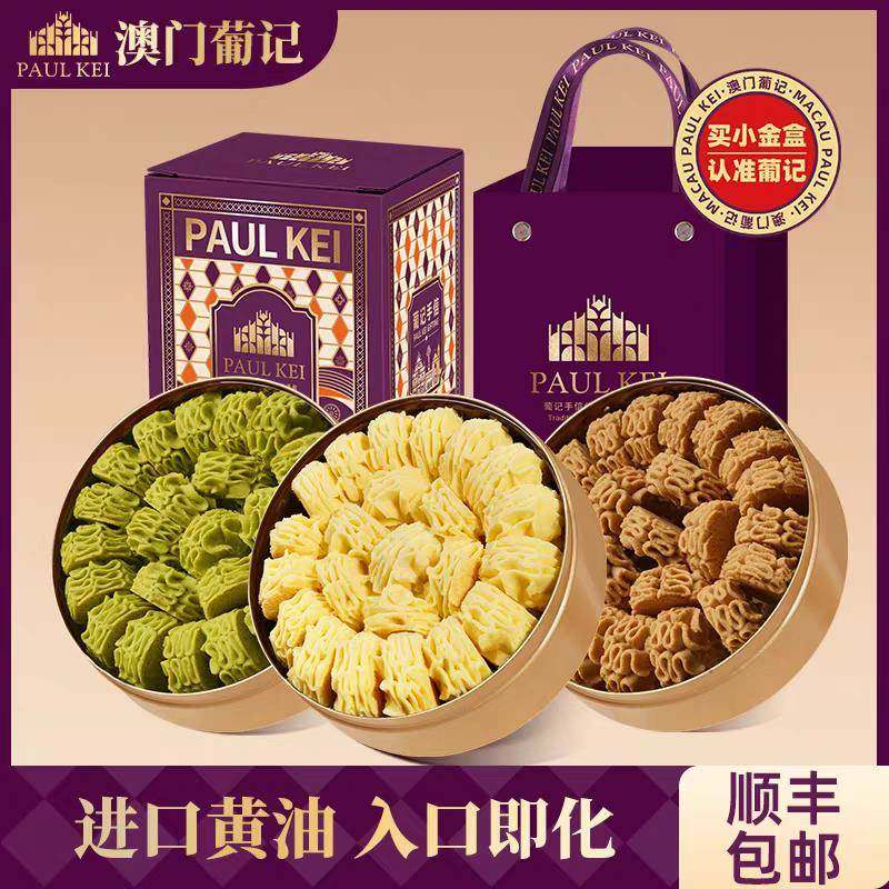 澳门葡记小金盒手信*3盒黄油小花曲奇抹茶饼干糕点心特产中秋送礼