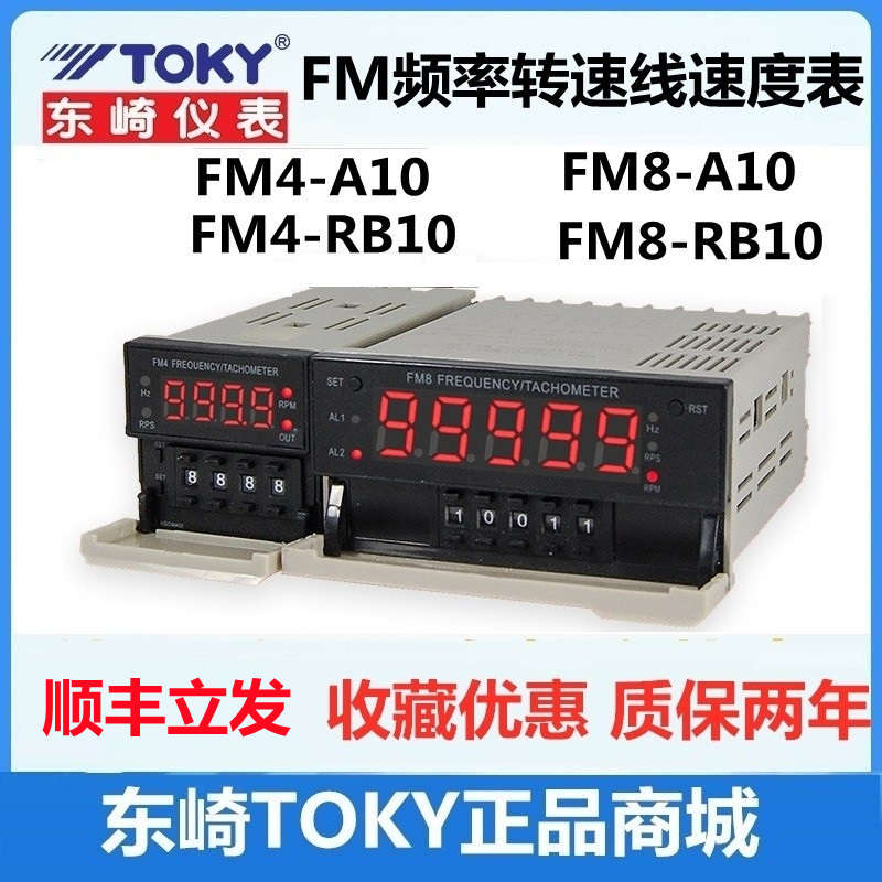 FM8-A10B东崎TOKY频率转速线速表 FM4-A10B RB10FM8-RB10 FM8-RC