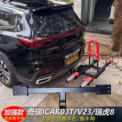 奇瑞ICAR03/03T/ICARV23瑞虎8后护杠拖车钩牵引尾挂钩架拖车杠改