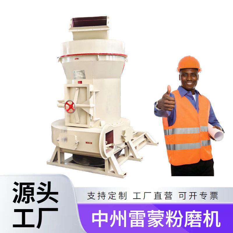 矿石雷蒙磨粉机哪家好用？推荐中州机械型号全价格低售后服务完善