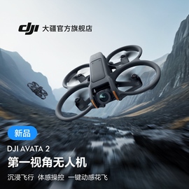 大疆 DJI Avata 2 第一视角航拍无人机 飞行眼镜体感操控沉浸式飞行体验一键动感花飞超广低空视角大疆无人机