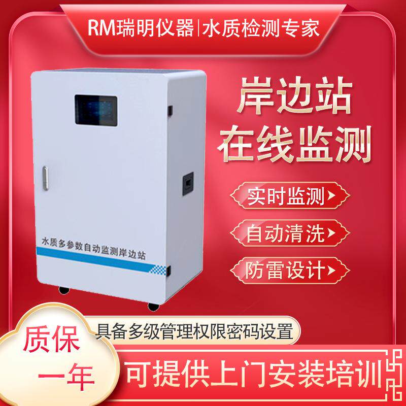 在线监测岸边站多参数水质监测微型水质监测站地表水监测岸边站