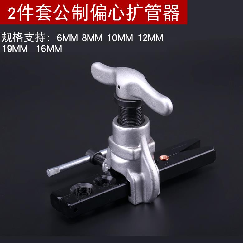高档管扩管器套装偏心扩口器空调箱制冰冷维修公制扩铜器胀管器工图片