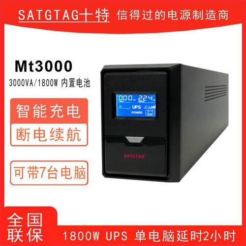 ups不间断电源MT3000稳压3000VA1800W应急备用长延时单电脑2小时