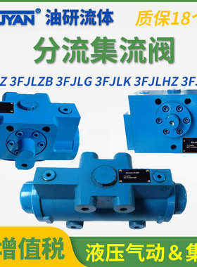 3FJLZB液压同步阀3FJLG分流3FJLZ集流阀L2B3L9L10L25B20L63L100B6