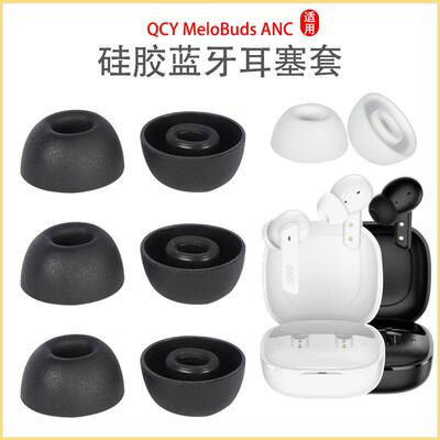 适用QCY MeloBuds ANC蓝牙耳机套入耳式硅胶耳塞套椭圆口耳帽皮套