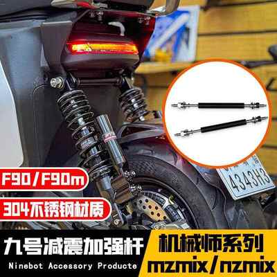 适用九号mzmix/机械师Mmax110p/90改装后减震加强杆避震器紧固杆