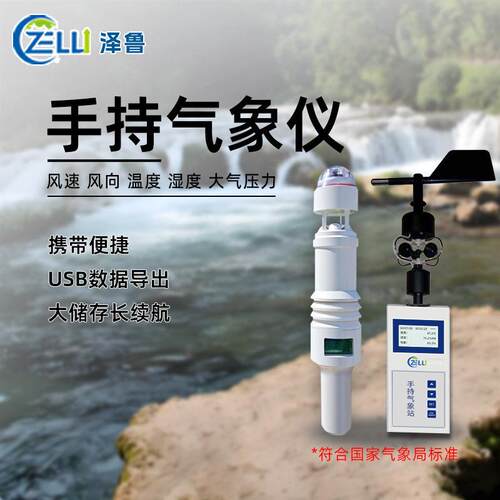 小型移动环境监测便捷风速风向气压自动户外校园应急微手持气象站
