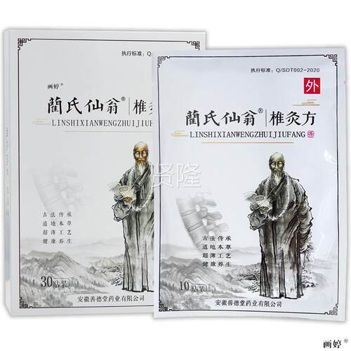 灸买 1送1】蔺NGG仙翁椎方30贴/盒颈肩椎腰腿膝关节兰氏艾氏灸贴