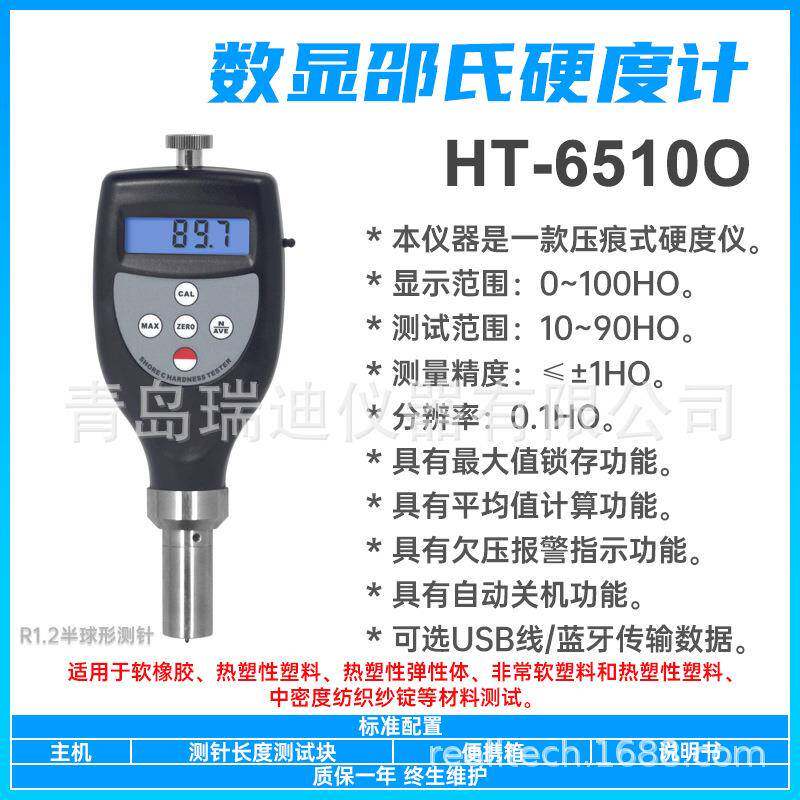 HT-6510O软橡胶硬度测定仪热塑性塑料邵氏硬度计数显硬度测量仪