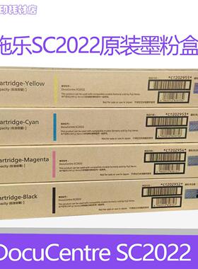 原装正品 富士施乐SC2022彩色复印机粉盒 碳粉 墨粉筒