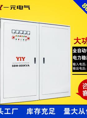 SBW-800KVA三相胶印机稳压器800KW补偿式交流稳压电源