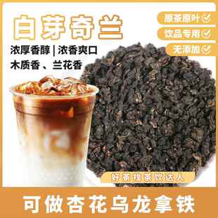 新中式茶饮兰花香雪王冷萃茶白芽奇兰瑞幸杏花乌龙奶茶店专用茶叶