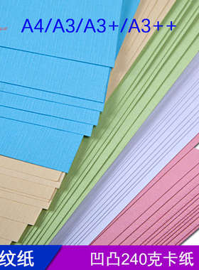 240gA3加长凹凸布纹纸胶装机装订机标书封面纸封皮纸特种纸包邮