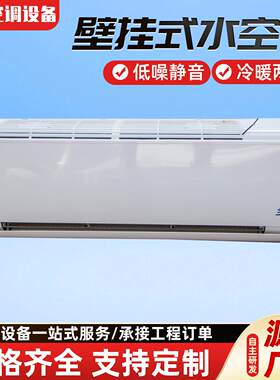壁挂式水暖空调家用井水空调2p水温空调工业冷风机同乾水系统空调