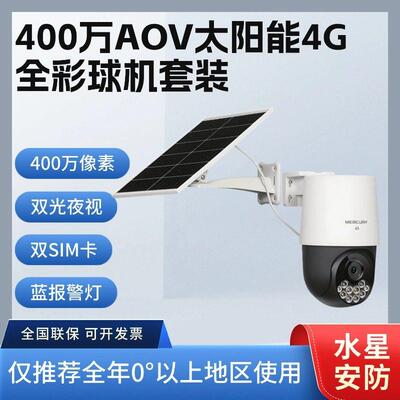 水星4G室外球机太阳能夜视监控无线摄像头MIPC4286L-F4GE无限流量