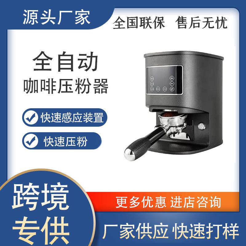 咖先生全自动58毫米电动咖啡捣碎机压机可调浓缩咖啡粉捣乱咖啡机