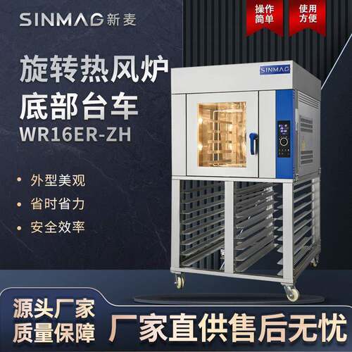 WR16ER-ZH旋转热风炉底部台车商场专用厨房设备