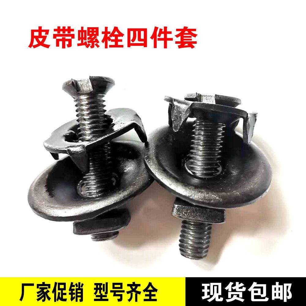 输送带扣修补螺栓皮带螺丝钉输送带接头连接钉蟹壳螺栓抛丸机配件