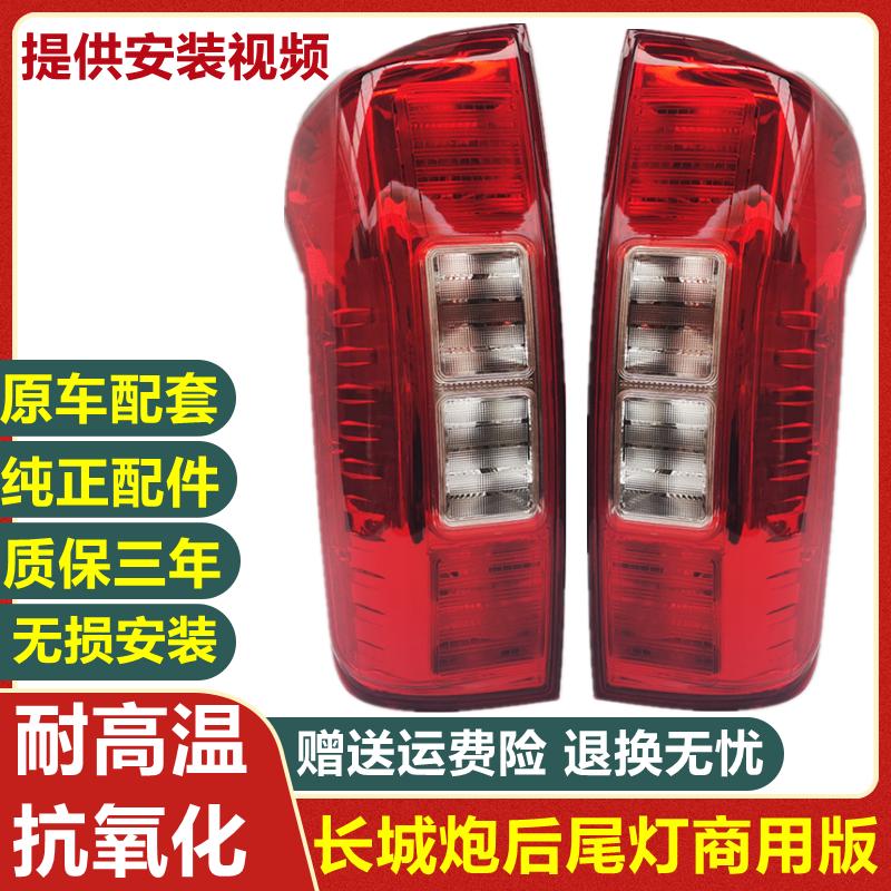 适配长城炮后尾灯总成长城炮皮卡商用版左 右后车灯刹车灯灯罩 壳