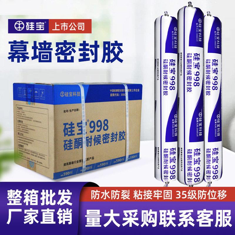 硅宝998耐候密封胶铝板玻璃胶门窗专用幕墙外墙防水结构胶整箱邮