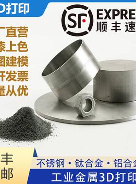 【高精度金属3D打印服务】不锈钢模具钢钛合金铝合金镍铬合金
