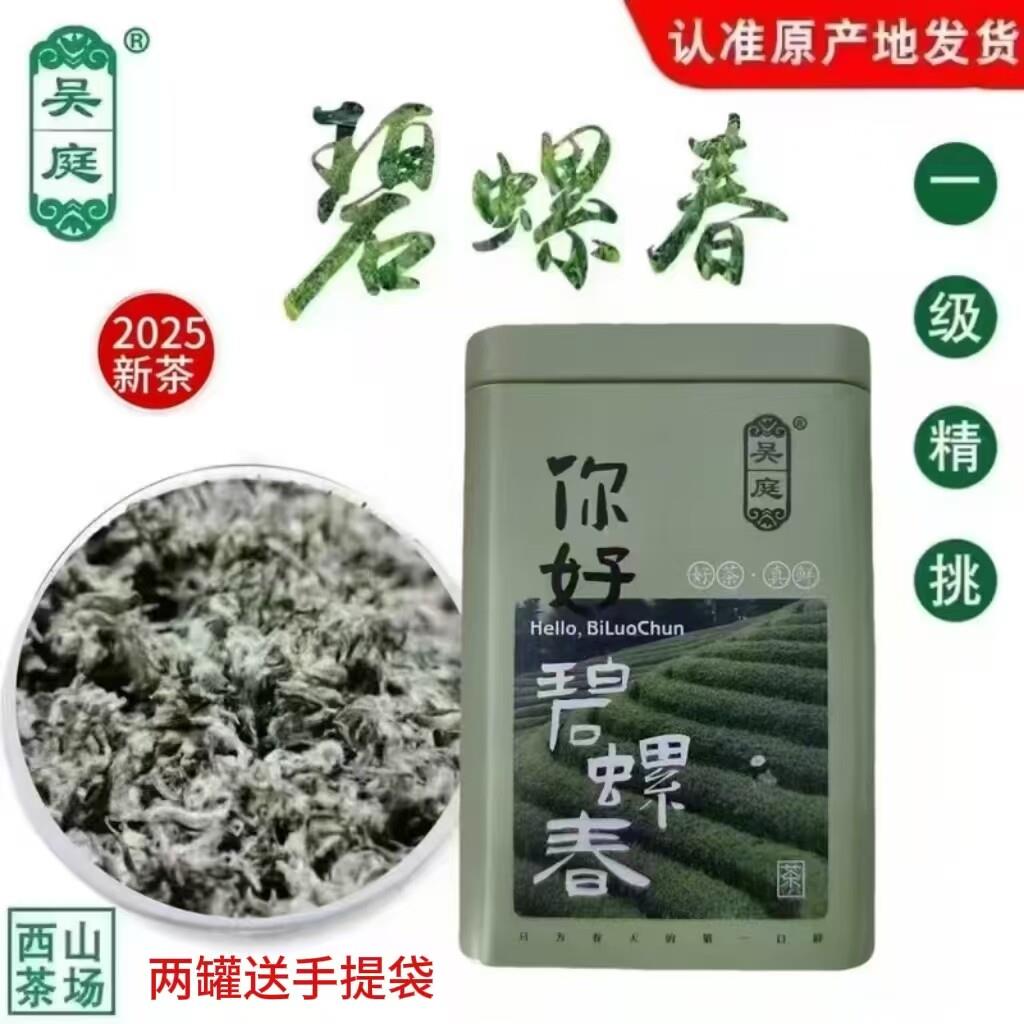 2025新茶苏州西山吴庭碧螺春小叶种茶果混种明前一级精挑100g铁罐