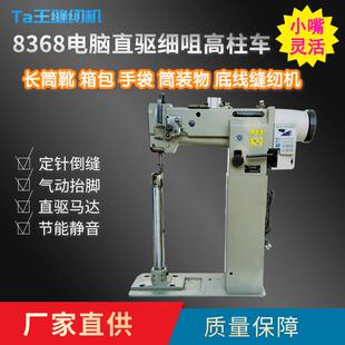 Ta王他王8368电脑小嘴高柱车细咀立柱式 高车高筒靴箱包舞蹈鞋