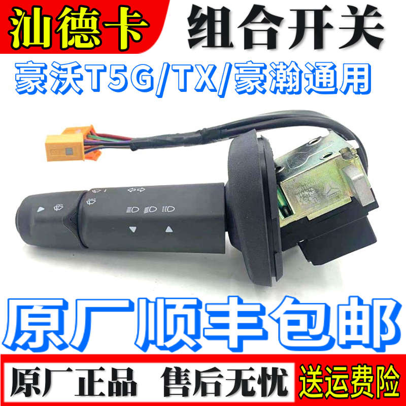 适配重汽豪沃T5G组合开关TX豪瀚汕德卡C7H转向灯雨刷开关原厂配件