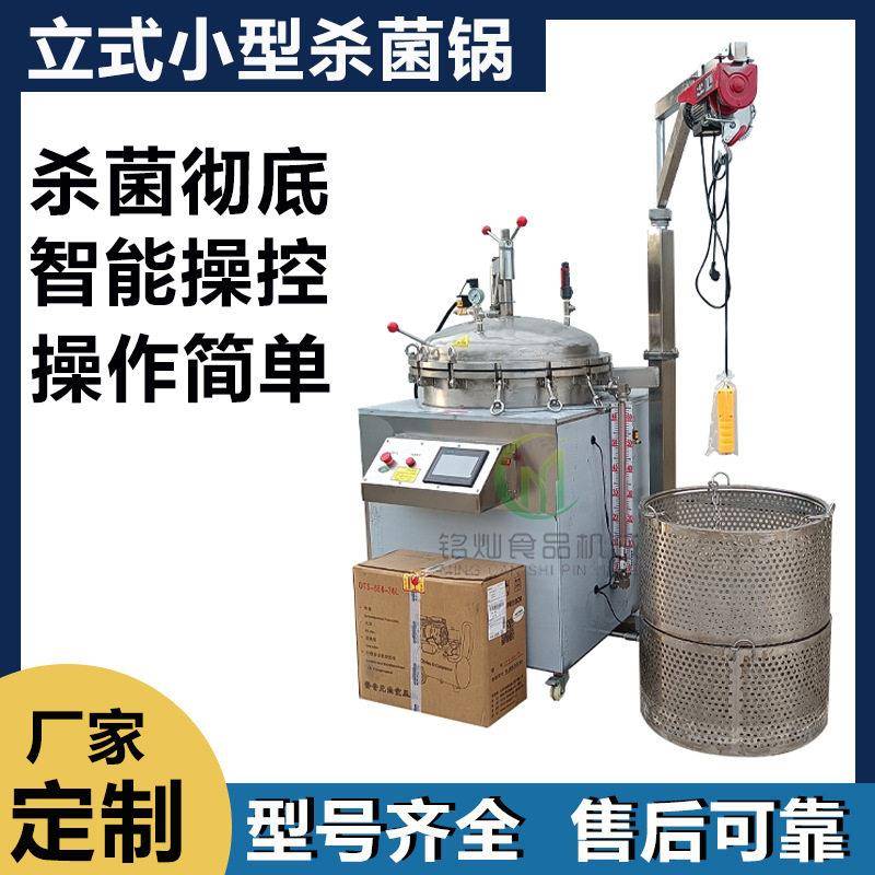 燕窝熟食杀菌锅温压灭菌锅小型立式商用杀菌锅宠物食品灭菌锅