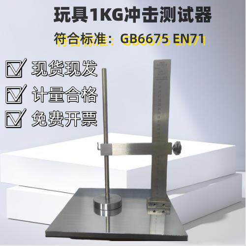 GB6675 塑胶玩具磁体冲击装置 1KG冲击测试器 EN冲击测试台