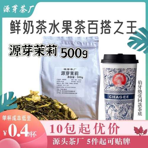 新疆包邮源芽茉莉花绿茶奶茶店专用茉香绿茶水果茶柠檬茶浓香型茉