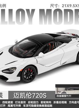 高档迈车凯伦765LT车具模型超跑汽车模合金仿真赛玩车男孩1:24大