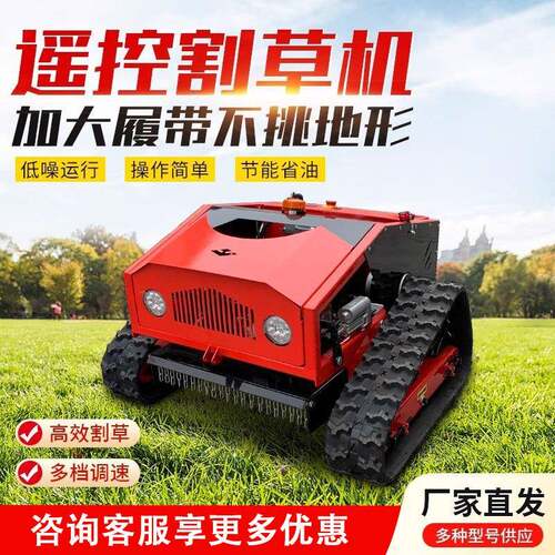 遥控割草机自走式汽油全自动除草机碎草全地形开荒履带式打草机