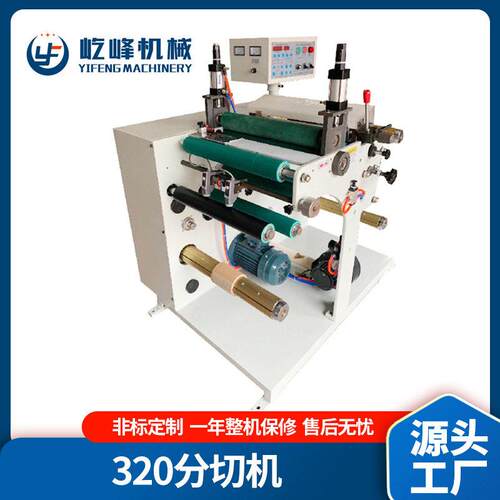 厂家供应320型不干胶分条机/分切机标签定做条码全自动
