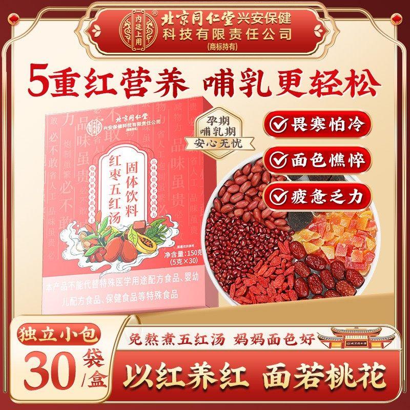 北京同仁堂枣五红汤粉产後哺乳期营红养品气血月子水冲泡饮料官方