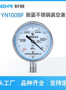 YN100BF -0.1-0MPa 全不锈钢耐震真空表 抗震真空负压表 苏州轩胜