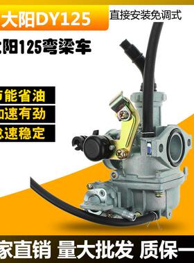大阳DY125机车 PZ20 跨式KT110 BT110卧式130弯梁机车 PZ22化油器