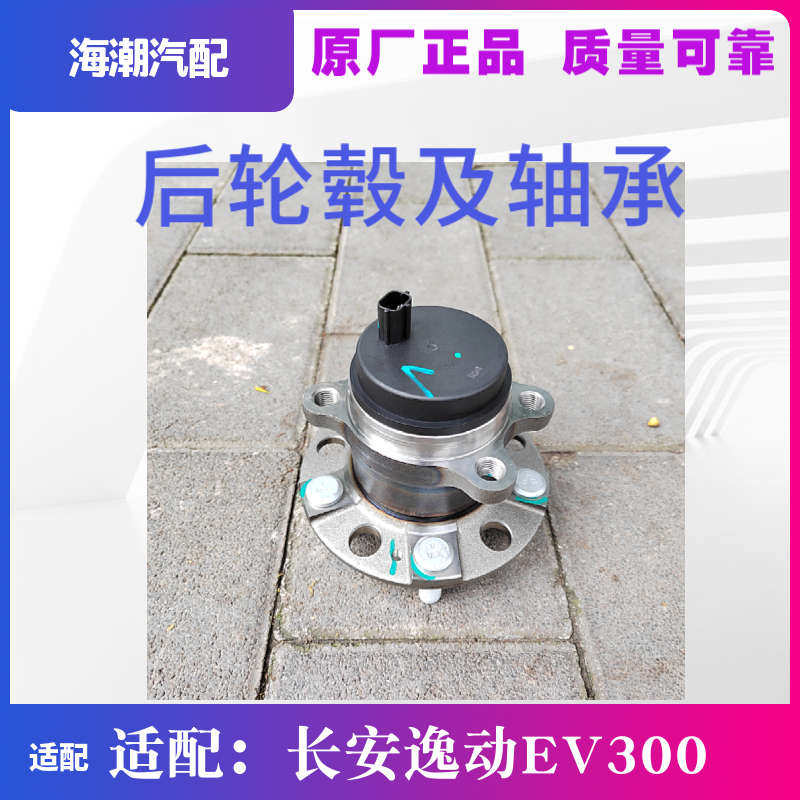 适配长安逸动EV300电动后轮轴头后轮芯及轴承后轮毂及轴承原厂配E