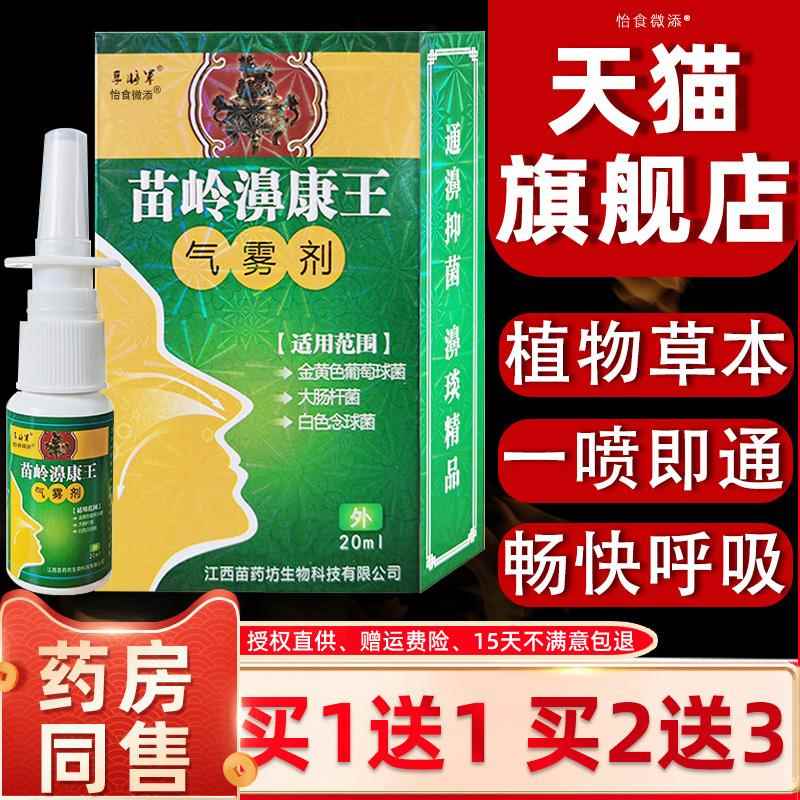 苗岭濞康王气雾剂 孚将军鼻腔喷剂正品通气打喷嚏濞塞濞痒濞炎膏
