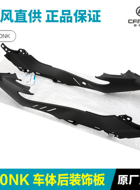 COTO原厂800NK车体后装饰板前后坐垫下护板护罩外壳塑料板