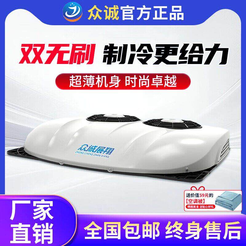 众诚展翔驻车空调24V12V货车顶置一体机变频挂车重卡大车空调静音
