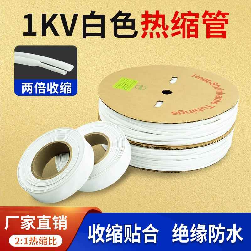 白色热缩管绝缘套管加厚电缆绝缘热缩管套管2倍收缩热缩管大口径