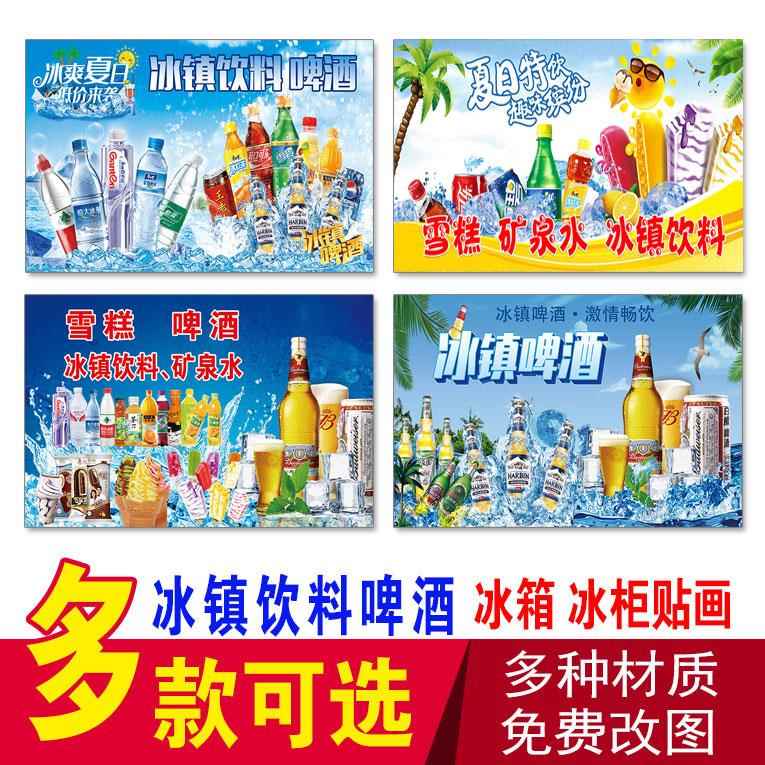 冰镇饮料啤酒矿泉水 雪糕冰柜贴纸 冰淇淋海报 冰箱冰柜广告贴画
