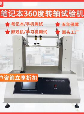 笔记本360度转轴寿命试验机学习机手机模拟翻盖耐久性寿命测试机