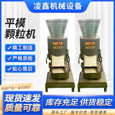 平模颗粒机小型锯末稻草玉米杆生物质燃料制粒机立式