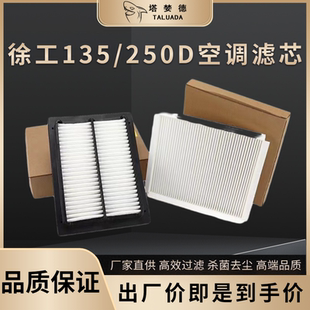 徐工XE135 215D挖掘机空调滤芯滤清器内外过滤网格过滤纸 150 200