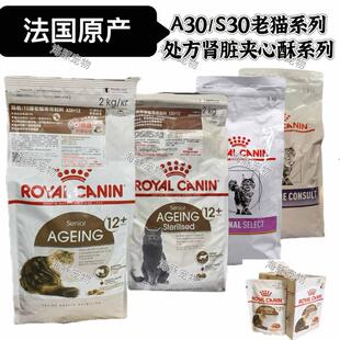 原装法国皇家12岁老猫粮S30/A30夹心酥老年猫/肾脏夹心处方RSE24
