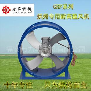海鲜烘干设备 海产品烘烤风机 轴流风机 力华GHF6号4叶2.2kw固定式