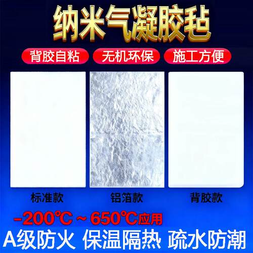 多功能耐高温纳米气凝胶隔热片保温毡自粘背胶棉铝箔垫防火防晒板